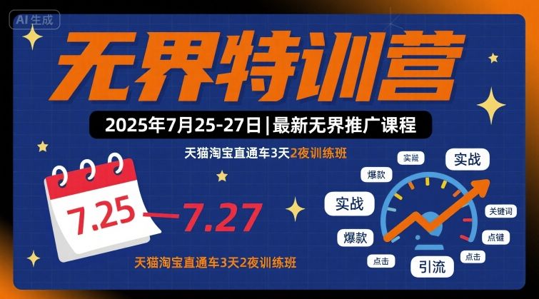 无界特训营2025年7月25-27日，最新无界推广课程，天猫淘宝直通车3天2夜训练班-易得个人分享