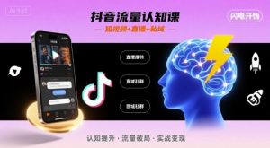 抖音流量认知课，短视频+直播+私域，认知提升，闪电开悟-易得个人分享