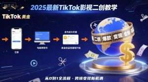 2025年最新TikTok影视二创教学，从注册到发布撸美金全流程，跨境变现新机遇-易得个人分享