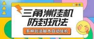 外面收费1980的三角洲全自动搬砖项目实操拆解单机单日可以轻松撸1000W哈夫币【揭秘】-易得个人分享