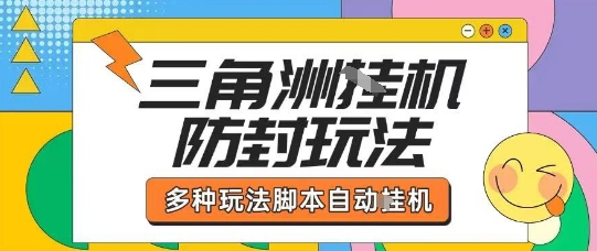 外面收费1980的三角洲全自动搬砖项目实操拆解单机单日可以轻松撸1000W哈夫币【揭秘】-易得个人分享