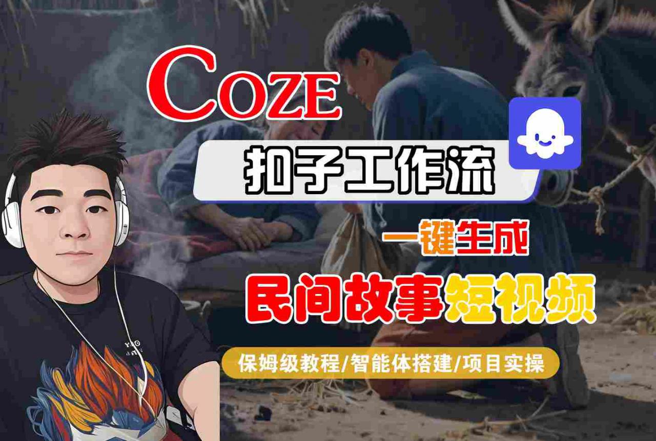 Coze扣子工作流一键生成民间故事短视频，保姆级教程-智能体搭建-项目实操-易得个人分享