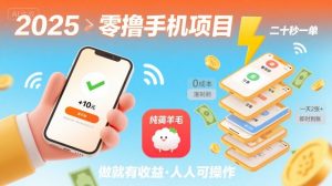 2025年零撸手机项目，二十秒一单，纯薅羊毛 一天2张+做就有【揭秘】-易得个人分享