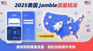 2025年美国Jamble流量玩法，助您一站式掌握Jamble运营精髓，高效获取美国流量-易得个人分享