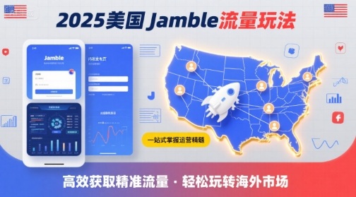 2025年美国Jamble流量玩法，助您一站式掌握Jamble运营精髓，高效获取美国流量-易得个人分享