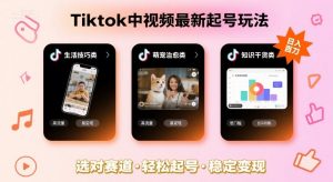 Tiktok中视频最新起号玩法，想要日入百刀，做好这几个赛道就可以了-易得个人分享