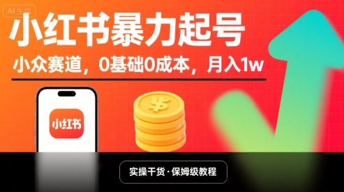 小红书暴力起号，小众赛道，0基础0成本，月入1w-易得个人分享