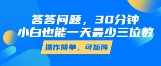 答答问题，30分钟，小白也能一天最少也有三位数，操作简单-易得个人分享