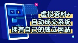 虚拟资料+独创全自动成交系统，拥有自己的独立网站，多平台教学，拥有多个渠道，日躺2张【揭秘】-易得个人分享