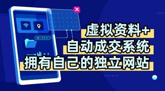 虚拟资料+独创全自动成交系统，拥有自己的独立网站，多平台教学，拥有多个渠道，日躺2张【揭秘】-易得个人分享