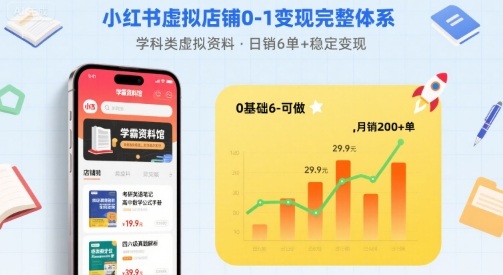 小红书虚拟店铺0-1变现完整体系：卖学科类虚拟资料，一天6张+，很稳定【已完结】-易得个人分享