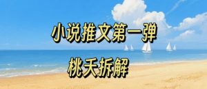 小说推文项目操作全流程第一弹,0粉就能做,门槛低非常适合新手-易得个人分享