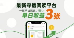 最新零撸阅读平台，一部手机搞定，单日收益3张，零投入无门槛，人人都能做【揭秘】-易得个人分享