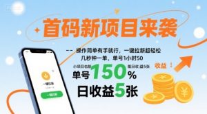 首码新项目来袭，操作简单有手就行，一键拉新超轻松，单号1小时50，小项目也能日收益5张【揭秘】-易得个人分享