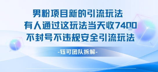男粉项目新的引流玩法有人通过这玩法当天收了7.4k不封号不违规安全引流玩法-易得个人分享