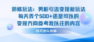 邪修玩法：男粉引流变现新玩法每天弄个5张还是可以的变现方向参考我以往的内容-易得个人分享
