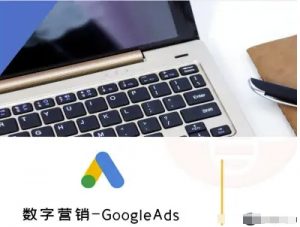 数字营销-GoogleAds-外贸跨境电商教程-易得个人分享