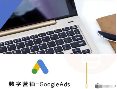 数字营销-GoogleAds-外贸跨境电商教程-易得个人分享