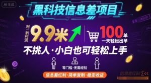 黑科技信息差项目，一单利润9.9米，一天简简单单出100单，不挑人，小白也可轻松上手【揭秘】-易得个人分享