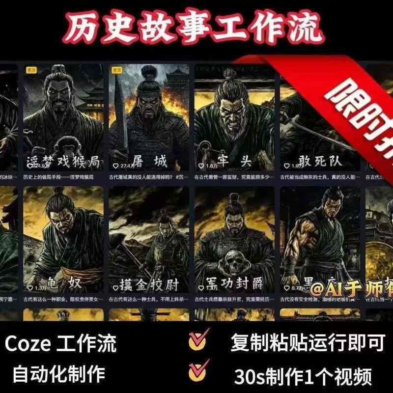 COZE扣子工作流一键生成历史人物一生的视频，复制粘贴运行即可，30s制作1个视频-易得个人分享