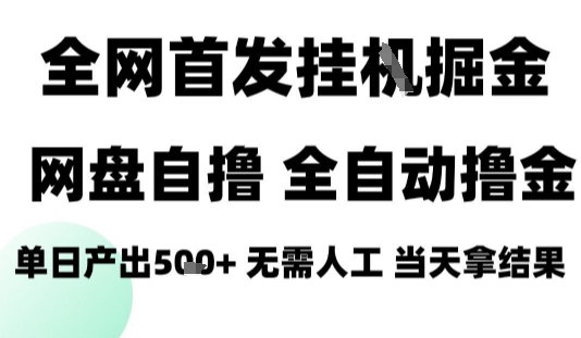 2025最新网盘自撸拉新，全自动运行，无需人工，日入4张+，小白可玩【揭秘】-易得个人分享