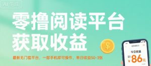 零撸阅读平台获取收益，最新无门槛平台，一部手机即可操作，单日收益50-3张【揭秘】-易得个人分享