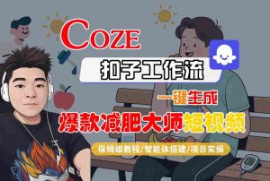 COZE扣子工作流一键生成爆款减肥大师短视频，保姆级教程-智能体搭建-项目实操-易得个人分享