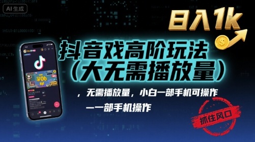 抖音游戏高阶玩法(大佬私藏)，无需播放量，小白一部手机可操作，日入1k，抓住风口轻松变现【揭秘】-易得个人分享