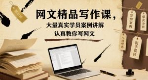 网文精品写作课，大量真实学员案例讲解，认真教你写网文-易得个人分享