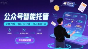 【公众号托管 】我提供文章，你复制发布，每天10分钟，最高躺入1W【揭秘】-易得个人分享