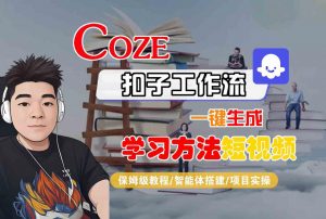 Coze扣子工作流一键生成学习方法短视频，保姆级教程-智能体搭建-项目实操-易得个人分享