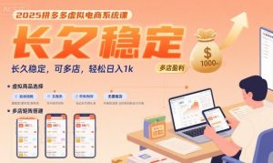 2025拼多多虚拟电商系统课，长久稳定，可多店，轻松日入1k-易得个人分享