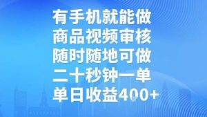 有手机就能做，商品视频审核，随时随地可做，二十秒钟一单，单日收益【揭秘】-易得个人分享