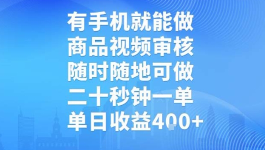 有手机就能做，商品视频审核，随时随地可做，二十秒钟一单，单日收益【揭秘】-易得个人分享