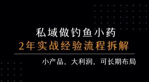 私域做钓鱼小药 每单利润3张+ 详细流程拆解-易得个人分享