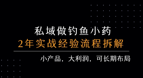 私域做钓鱼小药 每单利润3张+ 详细流程拆解-易得个人分享