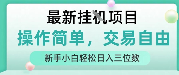 最新挂G项目，操作简单，交易自由，人人可上手，新手小白轻松日入三位数【揭秘】-易得个人分享