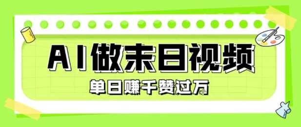 用AI制作末日主题视频，单日变现1k+，条条点赞过W-易得个人分享