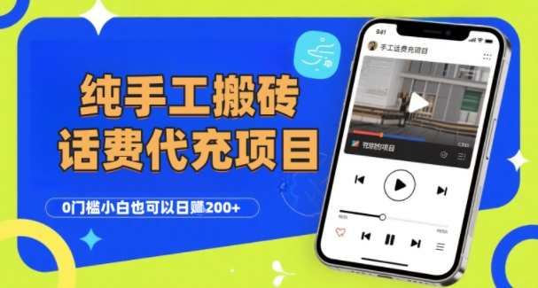 纯“手工搬砖”话费会员代充项目，零门槛小白也可以日入2张+，工作室可以复制扩大-易得个人分享