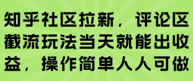 知乎社区拉新，评论区截流玩法当天就能出收益，操作简单人人可做-易得个人分享