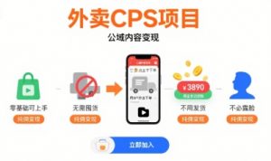 外卖CPS项目，公域内容变现，零基础可上手，无需囤货、不用发货、不必露脸、纯佣变现-易得个人分享