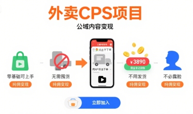 外卖CPS项目，公域内容变现，零基础可上手，无需囤货、不用发货、不必露脸、纯佣变现-易得个人分享