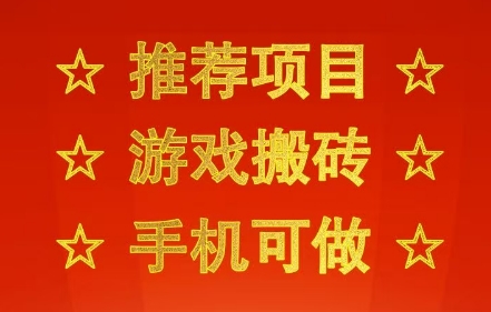 推荐项目：游戏搬砖，手机可做，不用电脑，最快当天见收益3张+，副业创业网创兼职【揭秘】-易得个人分享