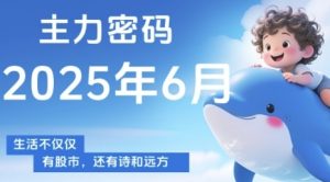 主力密码，助你洞察主力动向，培养个股分析能力，精准把握买卖时机(更新7月)-易得个人分享