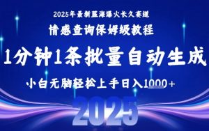 2025最新爆火赛道保姆级教程,全程一键批量制作,小白轻松无脑上手,日入1k+-易得个人分享