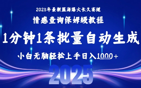 2025最新爆火赛道保姆级教程,全程一键批量制作,小白轻松无脑上手,日入1k+-易得个人分享