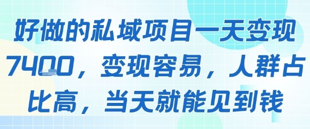 好做的私域项目一天变现1k+，变现容易，人群占比高，当天就能见到钱-易得个人分享