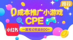 0成本小红书笔记推广小游戏CPE，一篇笔记收益8张+大厂稳定，抓紧冲!-易得个人分享