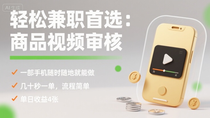 轻松兼职首选：商品视频审核，一部手机随时随地就能做，几十秒一单，流程简单，单日收益4张【揭秘】-易得个人分享