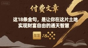 付费文章：这18条金句，是让你在这片土地 实现财富自由的通天智慧-易得个人分享